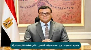 جاهزية الكهرباء.. وزير الإسكان يؤكد تشغيل أراضي امتداد النرجس قريبًا